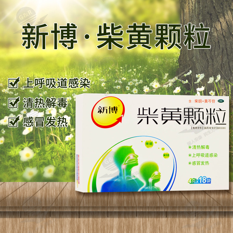 新博柴黄颗粒4g18袋清热解毒用于上呼吸道感染感冒发热