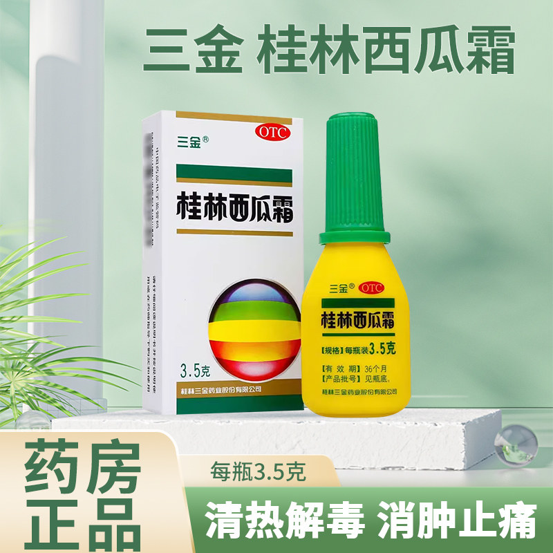 三金桂林西瓜霜3.5g*1瓶/盒,OTC药品/国际医药,咽喉,淘宝优惠券,粉丝福利购,淘宝优惠卷