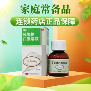 利动 乳果糖口服溶液 60ML*1瓶/盒