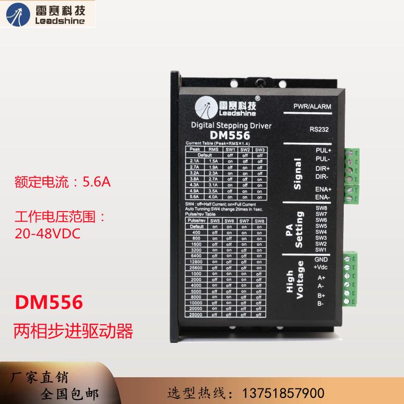 雷赛科技 DM556/DM856数字式中低压步进电机驱动器低噪音性能稳定