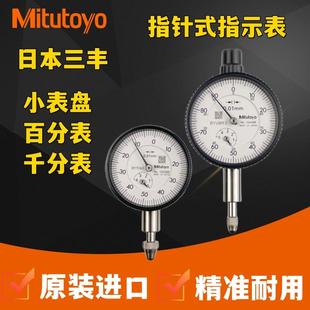 指示小表盘千分表1109 日本三丰百分表1044AB1003进口高精度指针式