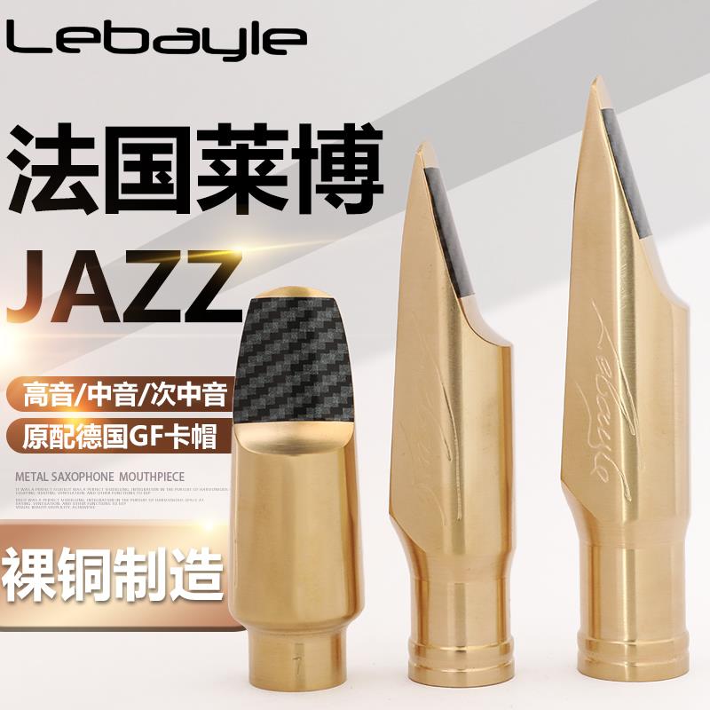 .法国原装莱博Lebayle萨克斯中音金属笛头Jazz系列流行爵士次中音