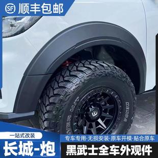 轮眉商用乘用黑武士配件外饰皮卡宽体 23款 长城炮改装