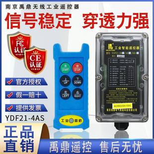 4AS 禹鼎工业遥控器YDF21 行车电葫芦用汽车尾板液压机无线遥控器