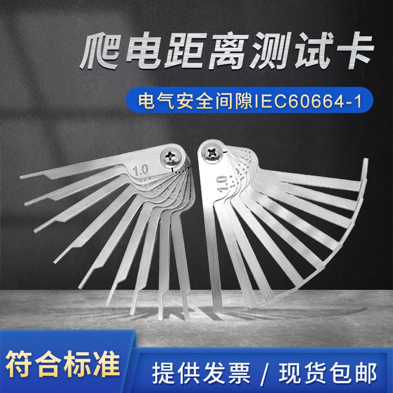 (爬电距离测试卡)GB/T16935.1电气安全间隙IEC60664-1安规工程