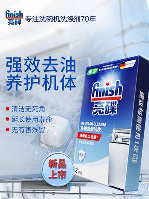 finish亮碟机体清洁块*3洗碗机清洁剂洗碗机专用清洗剂非洗碗块