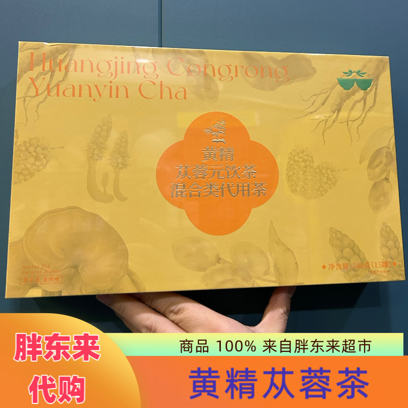 代购胖东来黄精苁蓉元饮茶男神茶混合类代用茶正品代买包邮