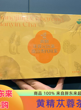 胖东来黄精苁蓉男士代用茶