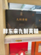 包邮 代买 胖东来药房九制黄精九蒸九晒正品 代购
