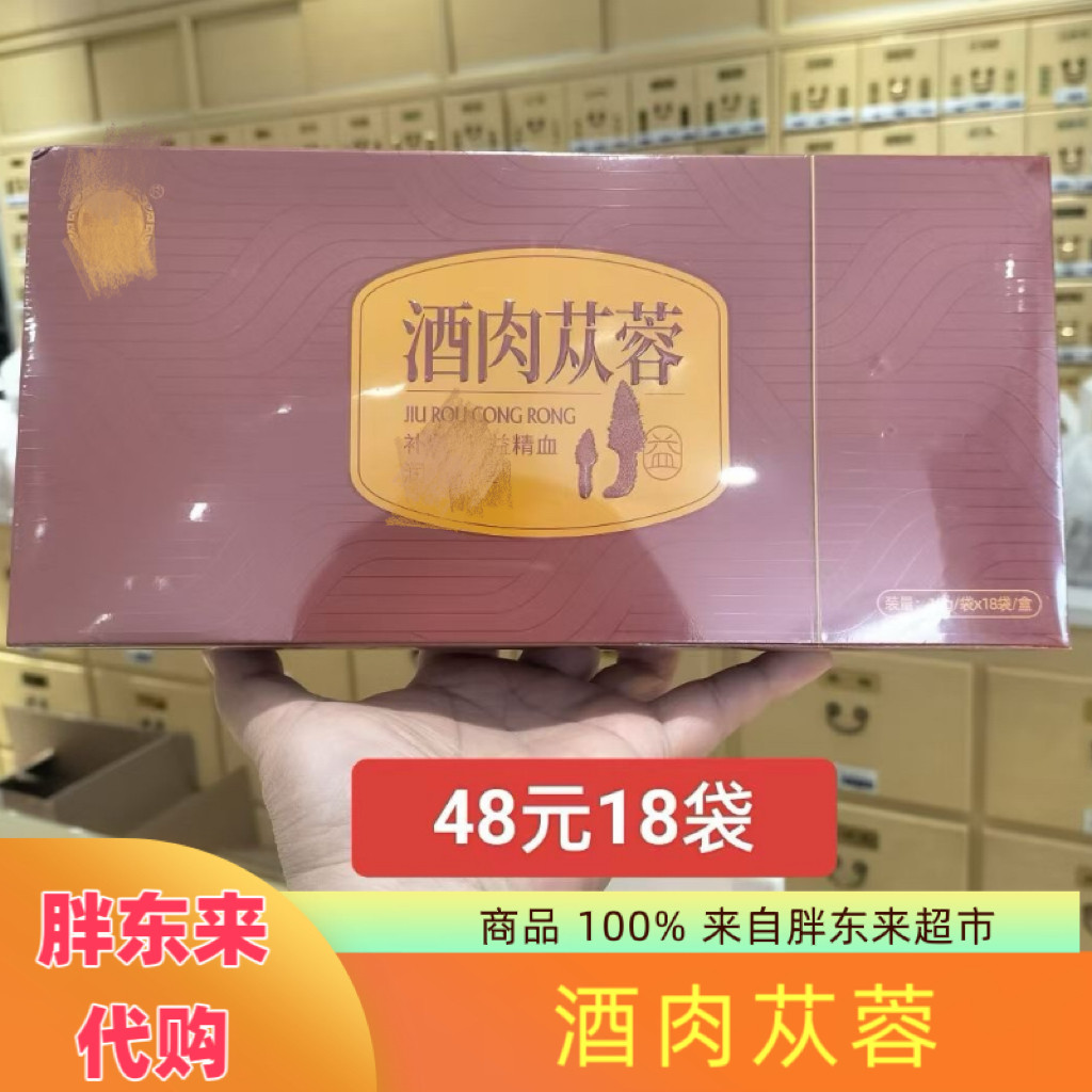 代购胖东来药房酒肉苁蓉正品代买包邮带小票