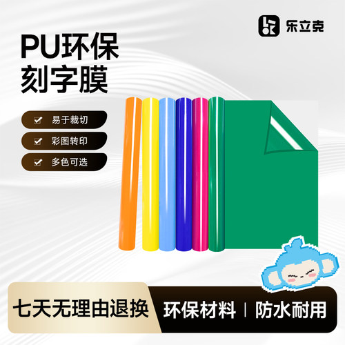 乐立克热转印PU刻字膜多色可选
