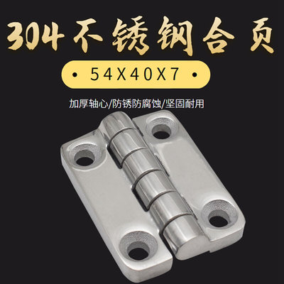 304不锈钢重型加厚工业合页机械设备铰链 配电柜箱合叶54X40X7