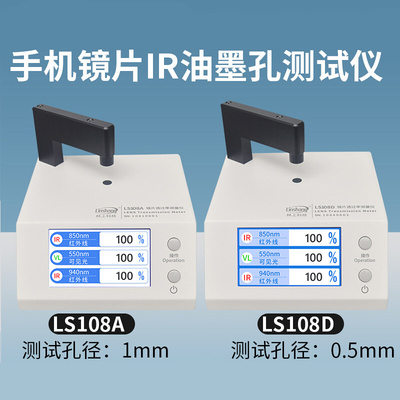 林上LS108D手机镜片透光率测试仪ir油墨红外测量光学透过率计