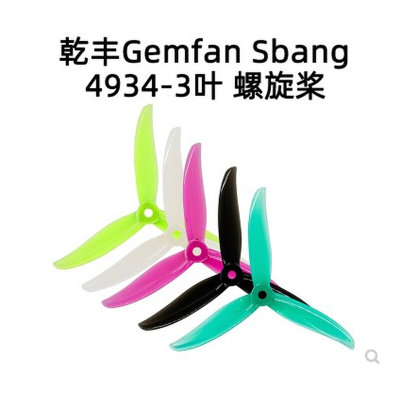 匀发新品现货 乾丰 Gemfan Sbang 4934 新款 花飞桨 5寸 FPV 穿越