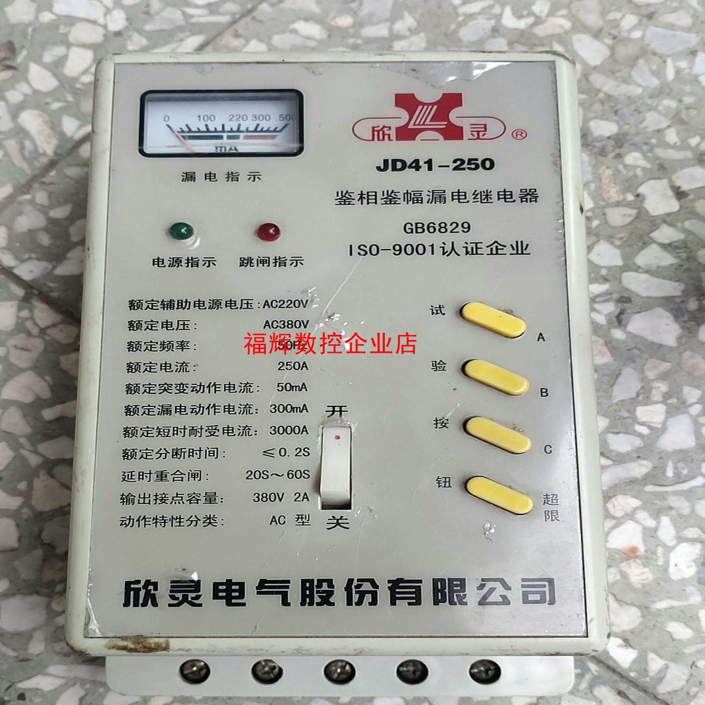 欣灵牌鉴相鉴幅漏电继电器型号JD41-250功能包好成【询价】