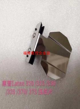 HP惠普Latex375压纸片Latex360370压纸片【询价】