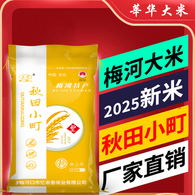 东北吉林梅河秋田小町大米