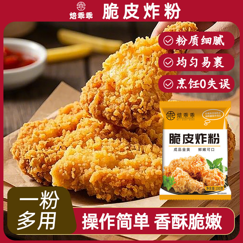 家用炸鸡裹粉焙乖乖脆皮炸粉