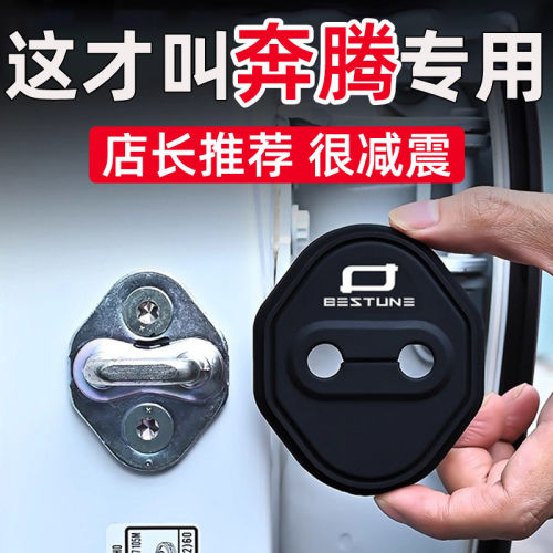 奔腾专用门锁盖减震缓冲