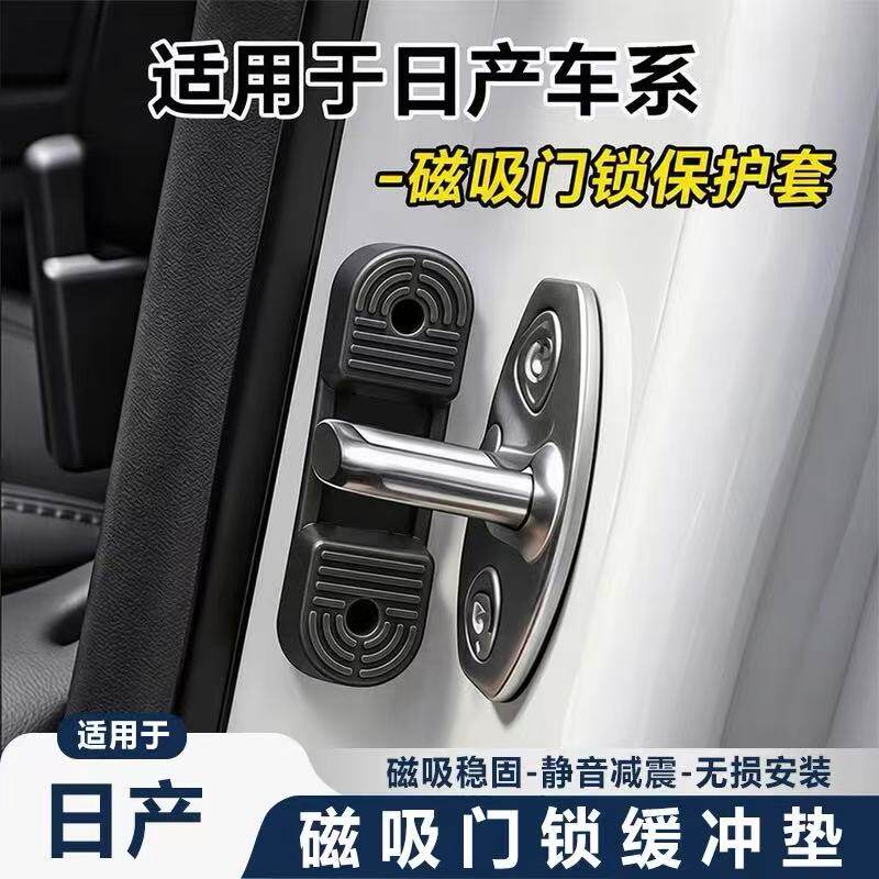 适用日产轩逸逍客奇骏天籁N7 N6磁吸汽车门锁减震缓冲垫门锁盖NX8