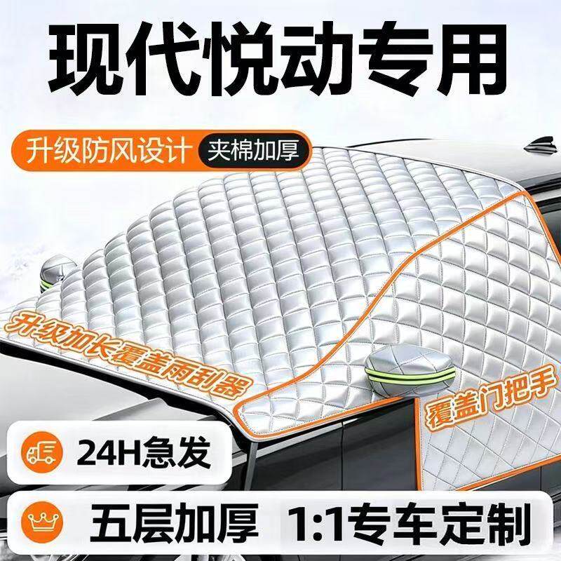 现代悦动专用加厚防雪罩遮雪挡防霜汽车前挡风玻璃防冻罩半罩
