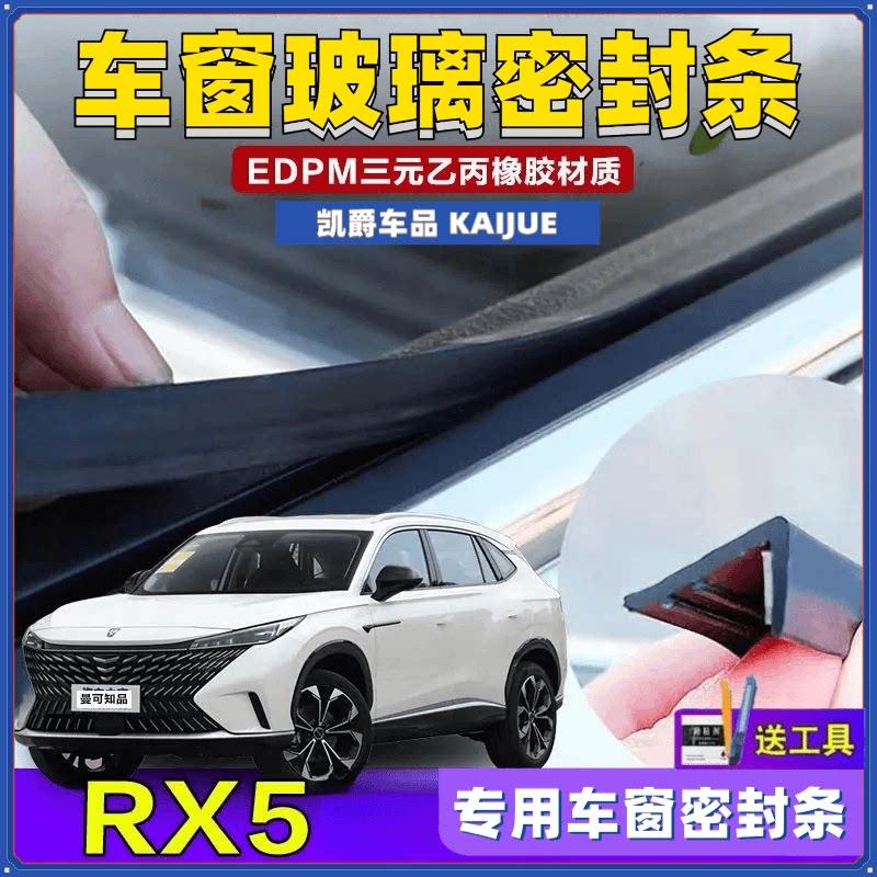 荣威RX5专用车窗密封条