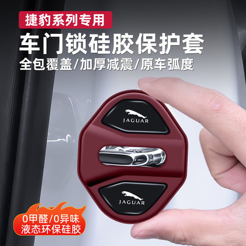 捷豹专用门锁减震防锈保护套