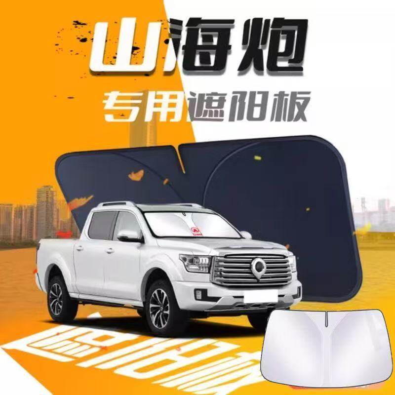 长城山海炮遮阳板伞帘挡前挡风玻璃罩专用车内防晒隔热布汽车用品