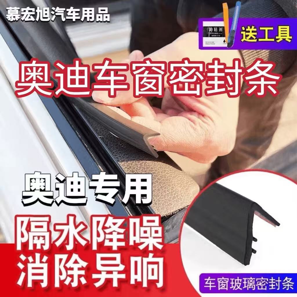 奥迪全系专用车窗玻璃密封条