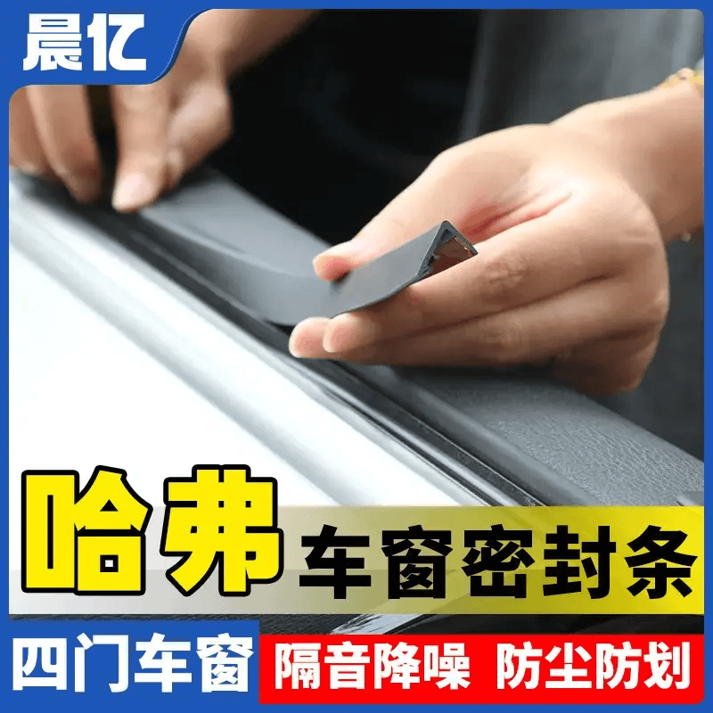 适用哈弗全系汽车车窗玻璃隔音防尘条密封条防尘降噪改装胶条