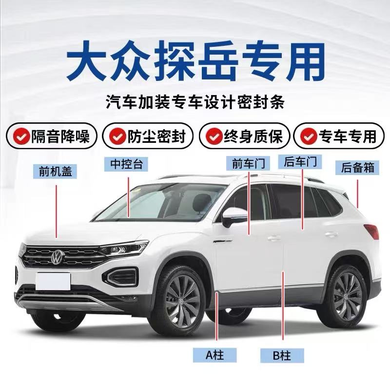 大众探岳X/混动GTE专用升级版密封条降噪防尘隔音密封静音胶条