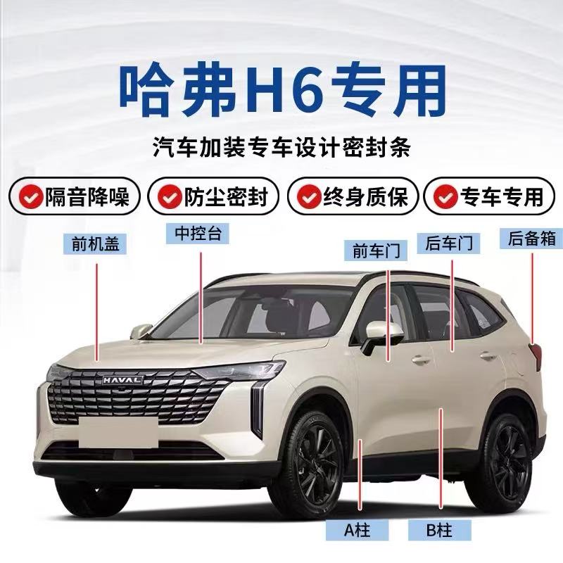 哈弗H6S第一二三代COUPE运动升级升级密封条全车降噪防尘隔音密封