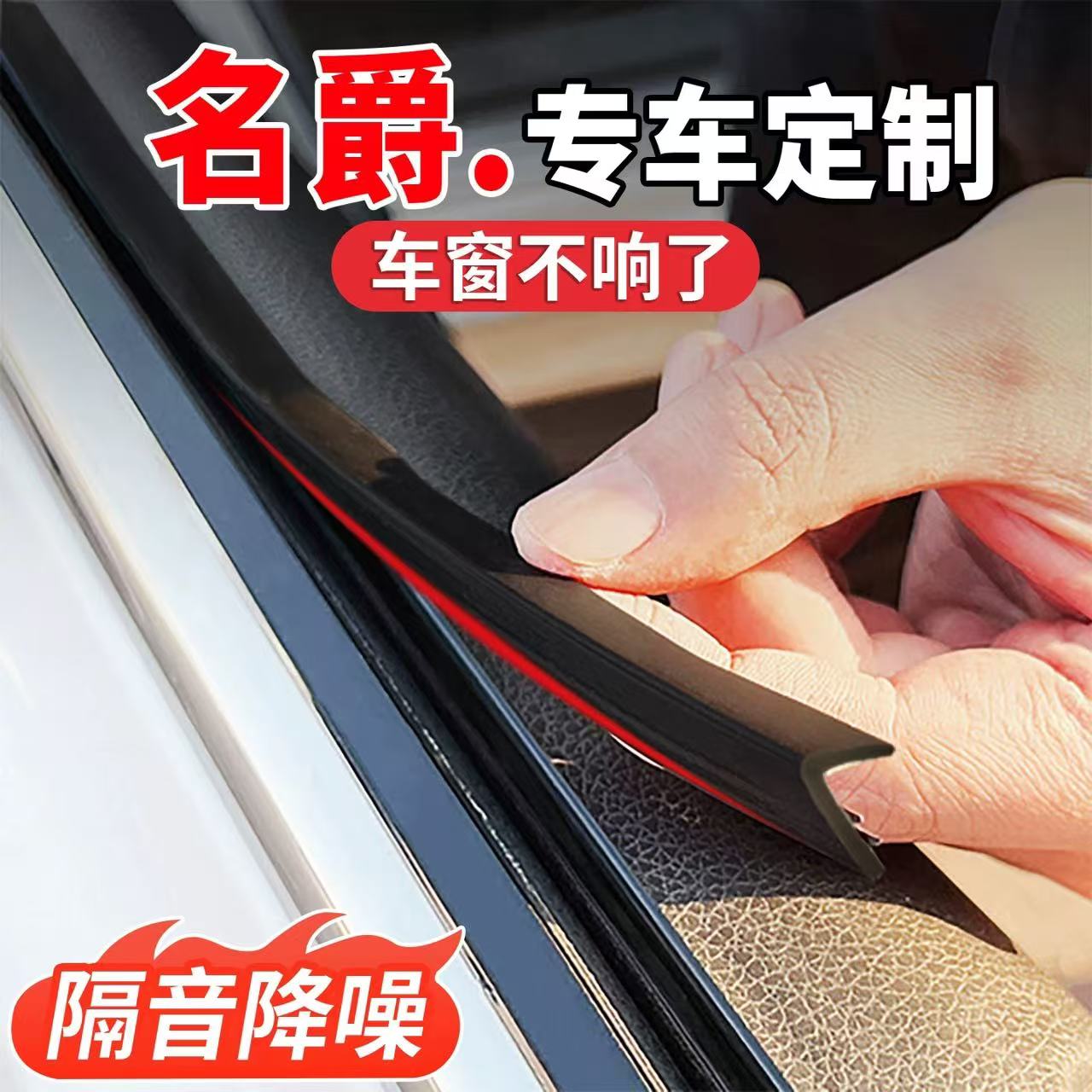 名爵专用车窗隔音密封条