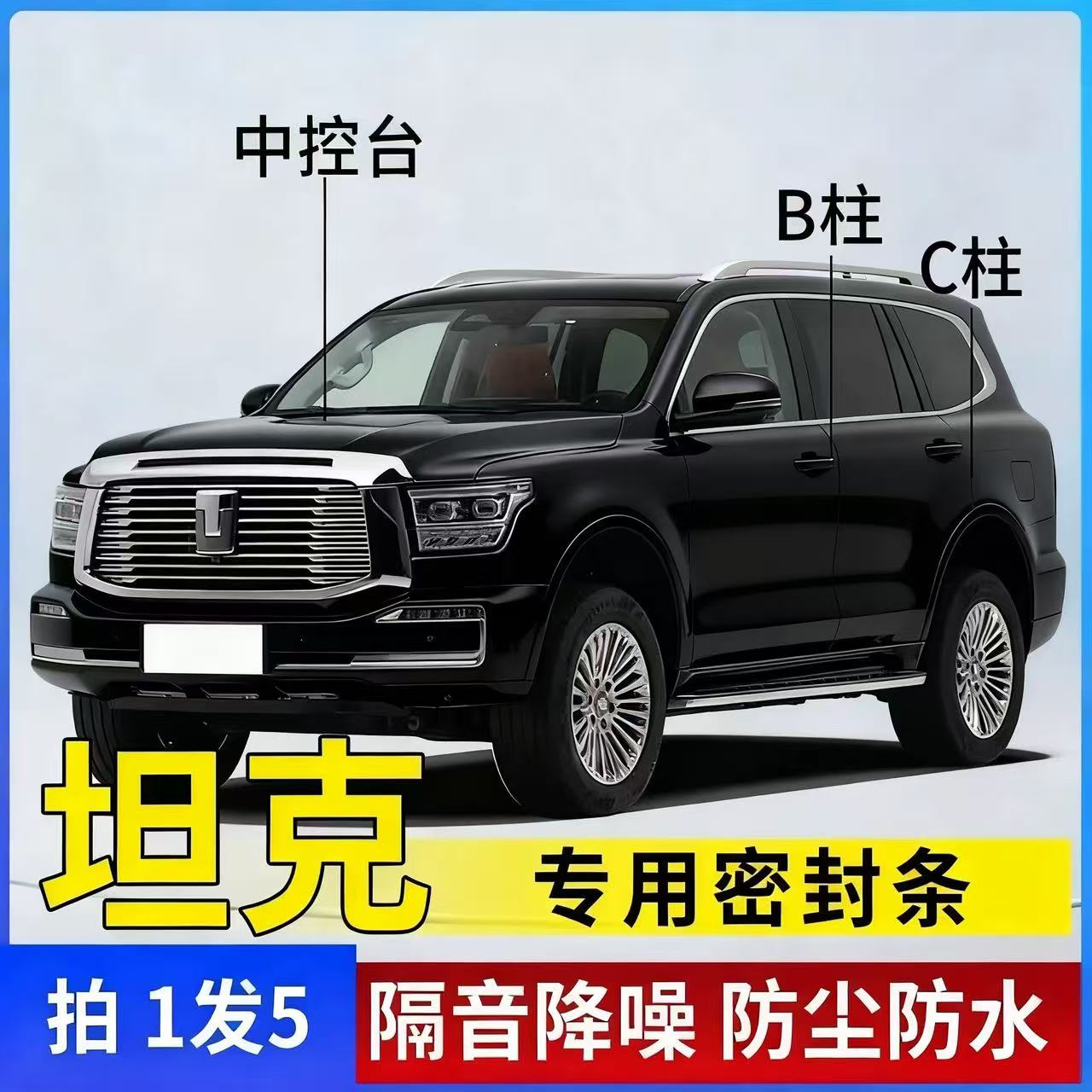 坦克专用全系汽车B柱C柱仪表台密封条车门隔音条防尘降噪改装胶条