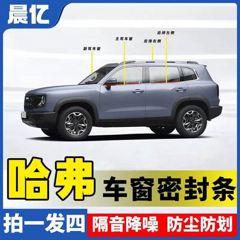哈弗H6H2H1H9H7H4F7M6F5密封条