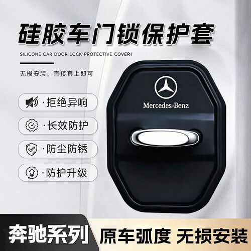 奔驰专用硅胶门锁盖减震保护垫