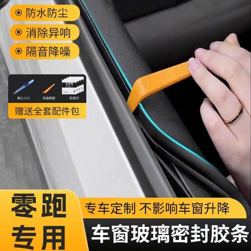 零跑全系专用汽车密封条