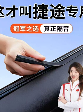 适用于捷途旅行者X90/X70L自由者PLUS山海T1车窗玻璃隔音密封条