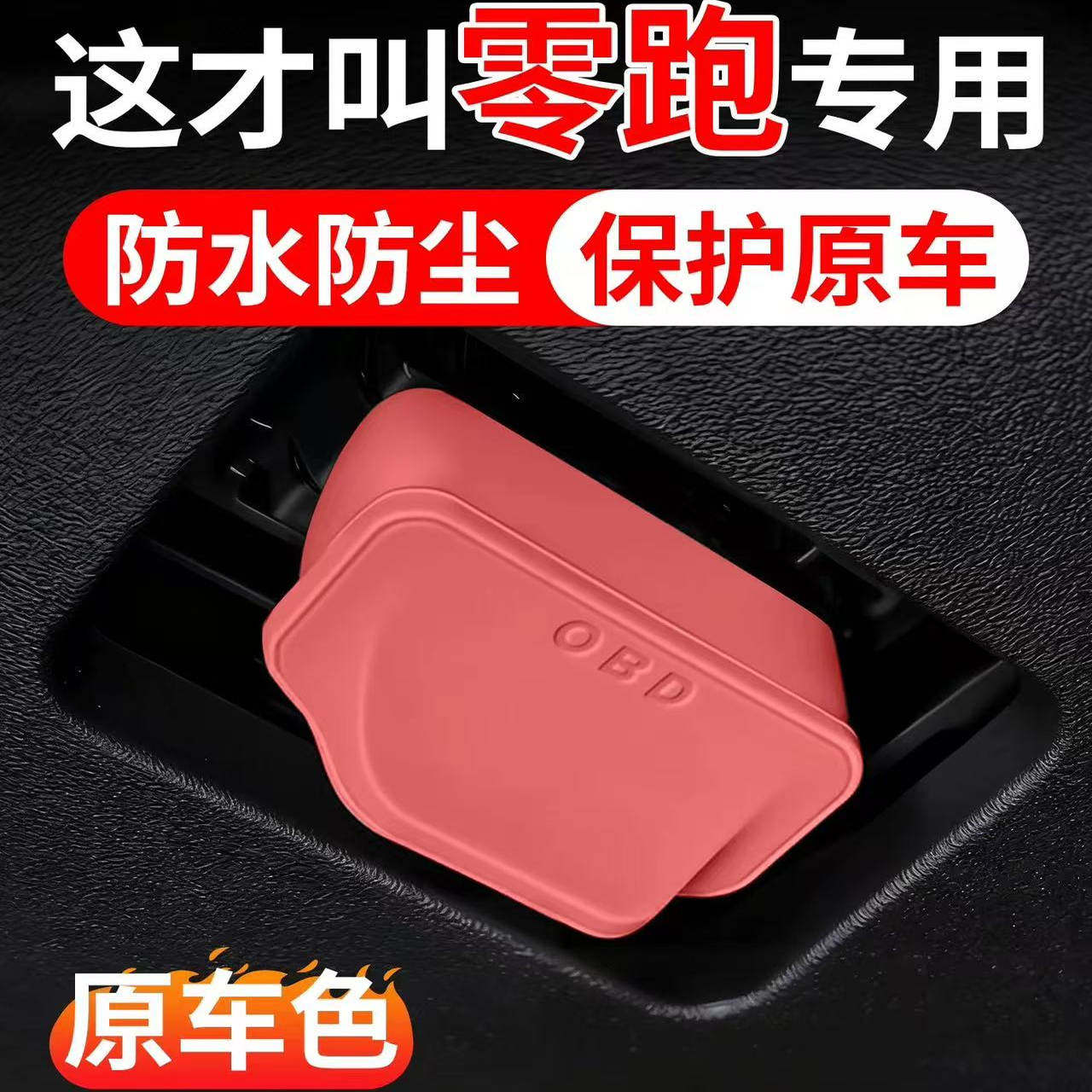 适用于2026新款零跑C10 C11 C16 B10 T03 C01 B01保护盖保护罩OBD