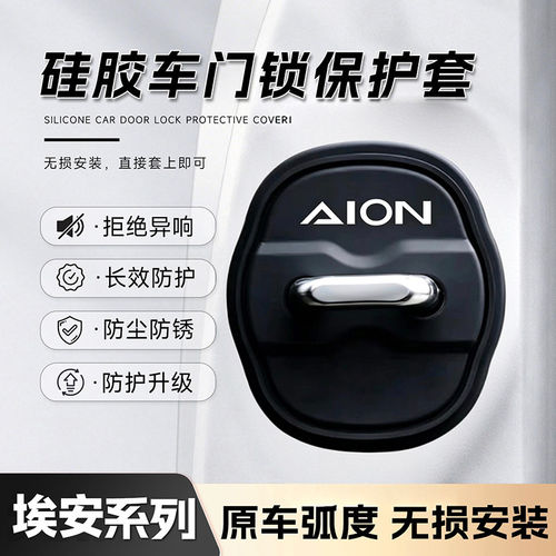 埃安专用硅胶门锁盖减震缓冲