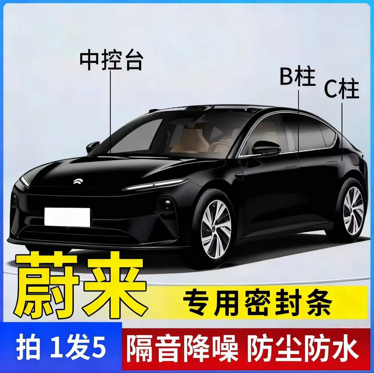 蔚来专用全系汽车B柱C柱仪表台密封条车门隔音条防尘降噪改装胶条