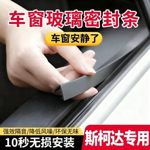 斯柯达明锐晶锐昕锐柯米克柯珞克速派汽车车窗玻璃缝隙隔音密封条