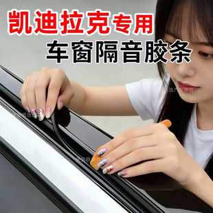 凯迪拉克XT5SATSLXT4车窗密封条防漏水车窗防尘隔音静音降噪胶条