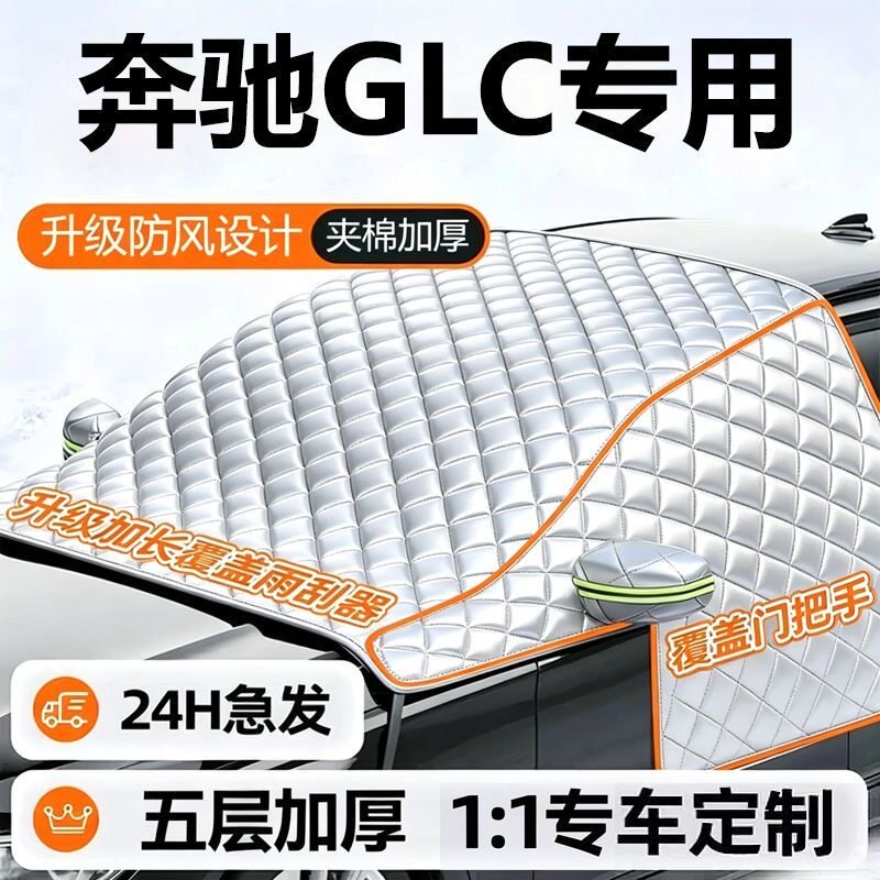 奔驰GLC专用遮雪挡汽车前挡风玻璃防冻罩冬季夹棉加厚防霜挡雪罩