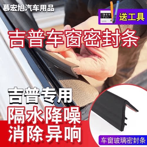 吉普全系专用车窗隔音密封条