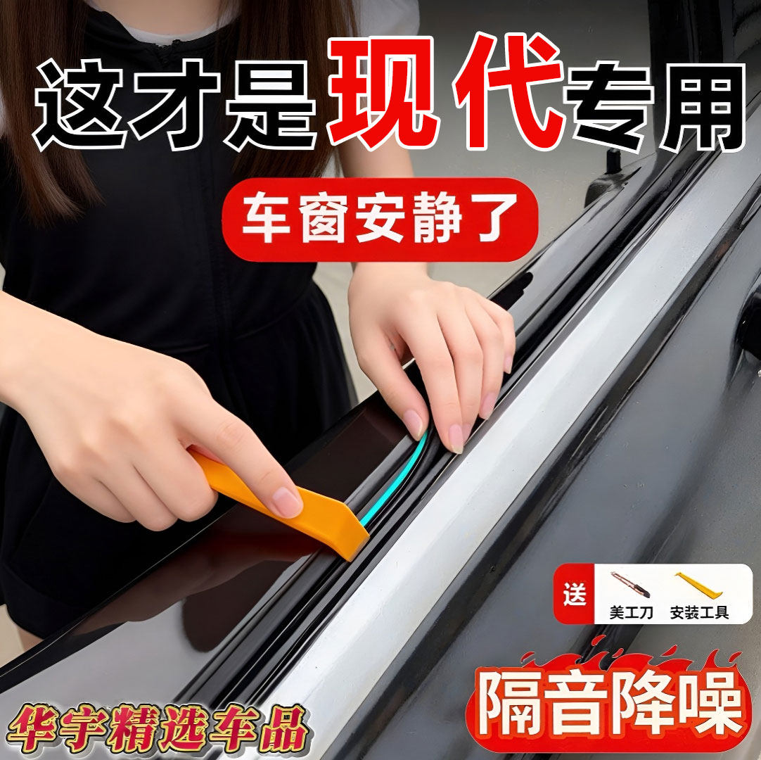 适用现代伊兰特名图领动ix35朗动途胜L菲斯塔车窗玻璃隔音密封条