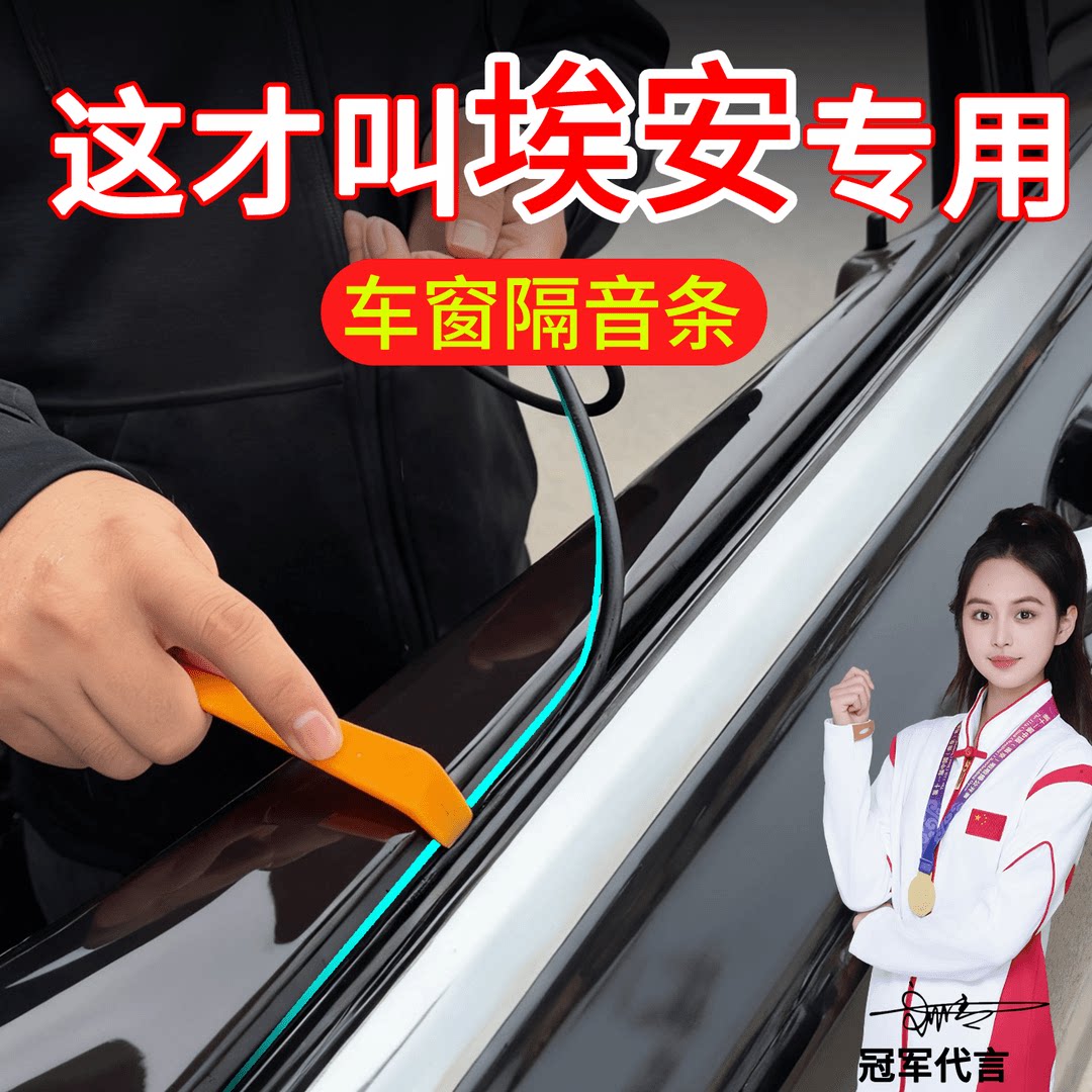 广汽埃安Yplus/埃安UT/埃安LX车窗异响玻璃密封条防漏水防尘隔音