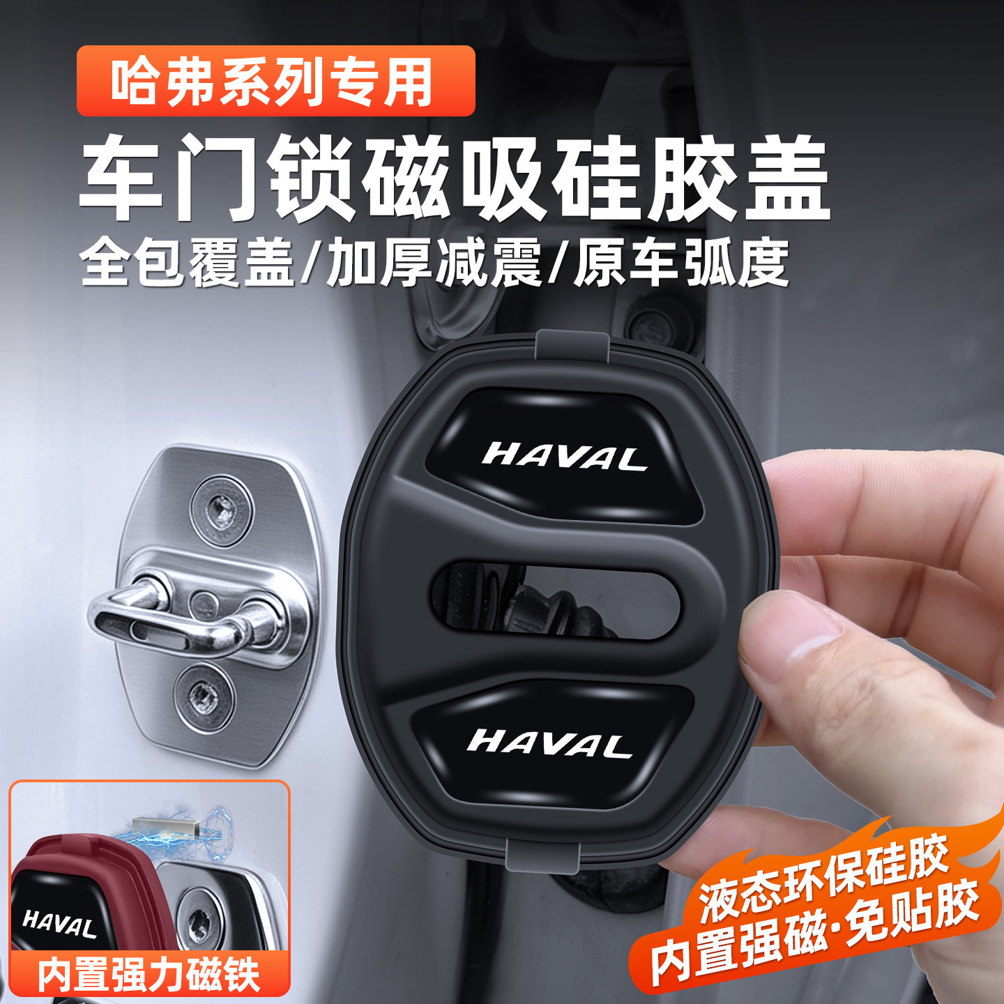 哈弗专用磁吸减震车门锁盖