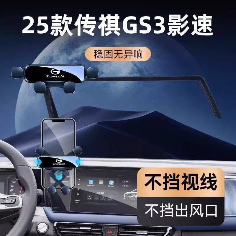 适用23-25款传祺GS3影速车载手机支架专用中控屏幕导航支架配件品