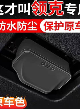 适用于领克01 02 03 05 06 07 08 09 10 900 Z10OBD保护盖保护罩